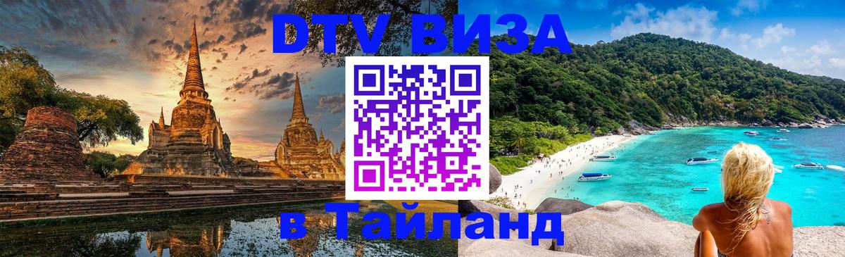 Оформить DTV визу в Тайланд 
