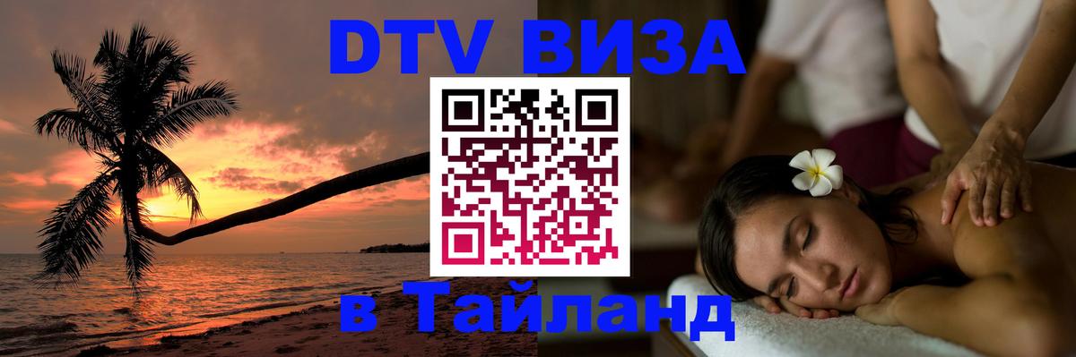 DTV Visa Thailand — прайс и условия, виза без дополнительных документов - 18.11.2025 